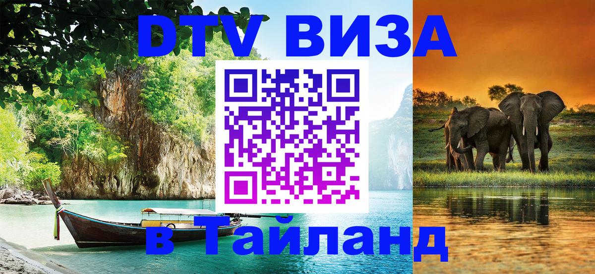 DTV виза Тайланд 