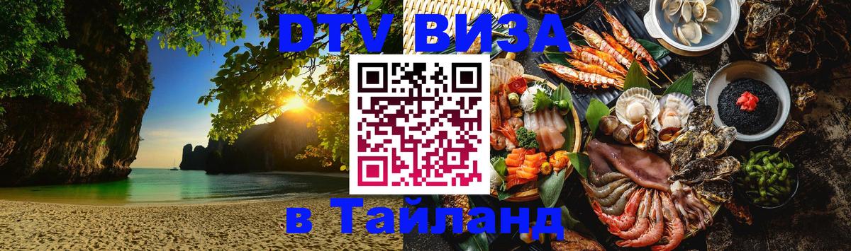 Visa в Таиланд 